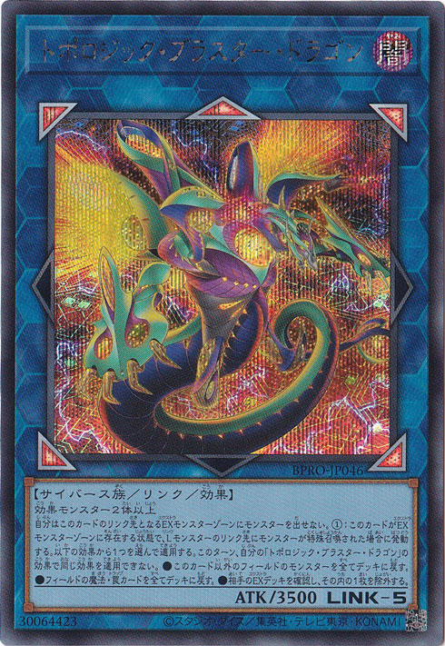 【プレイ用】　トポロジック・ブラスター・ドラゴン 【シークレット】 BPRO-JP046