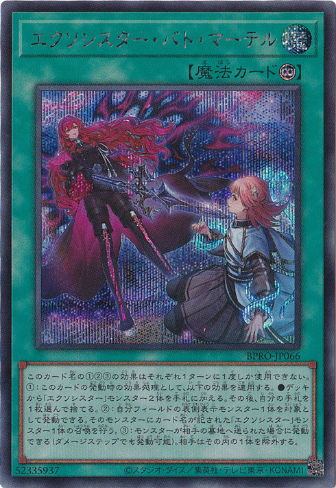 【プレイ用】　エクソシスター・バト・マーテル 【シークレット】 BPRO-JP066