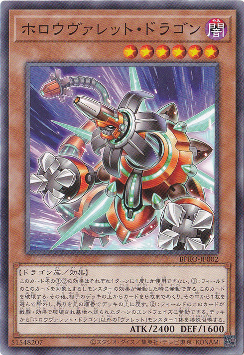 ☆特価中☆　【プレイ用】　ホロウヴァレット・ドラゴン 【ノーマル】 BPRO-JP002