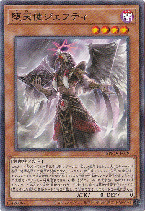 ☆特価中☆ 【プレイ用】 堕天使ジェフティ 【レア】 BPRO-JP019