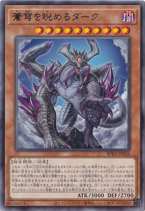 ☆特価中☆　【プレイ用】　蒼穹を睨めるダーク 【レア】 BPRO-JP026