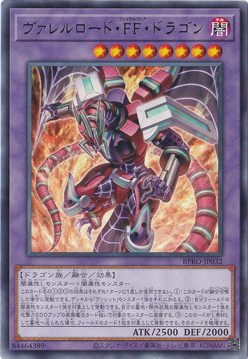 ☆特価中☆　【プレイ用】　ヴァレルロード・FF・ドラゴン 【レア】 BPRO-JP032