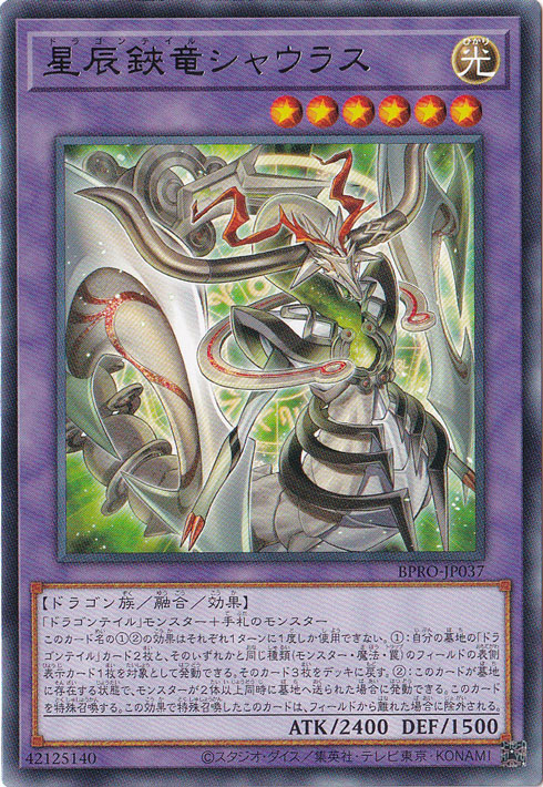 ☆特価中☆　【プレイ用】　星辰鋏竜シャウラス 【レア】 BPRO-JP037