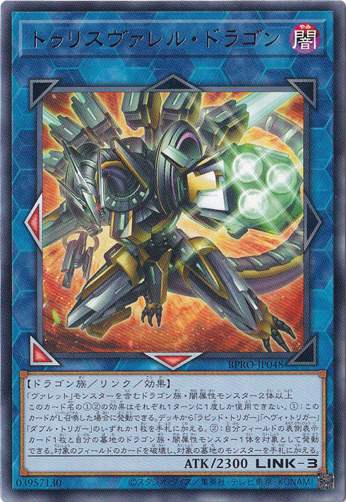 ☆特価中☆　【プレイ用】　トゥリスヴァレル・ドラゴン 【レア】 BPRO-JP048