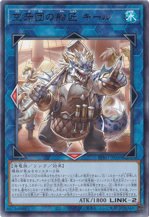 ☆特価中☆　【プレイ用】　空牙団の船匠 キール 【レア】 BPRO-JP050
