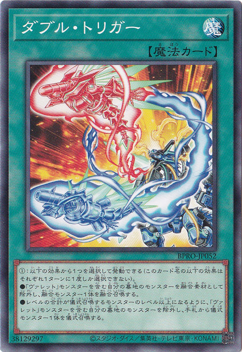 ☆特価中☆　【プレイ用】　ダブル・トリガー 【ノーマル】 BPRO-JP052