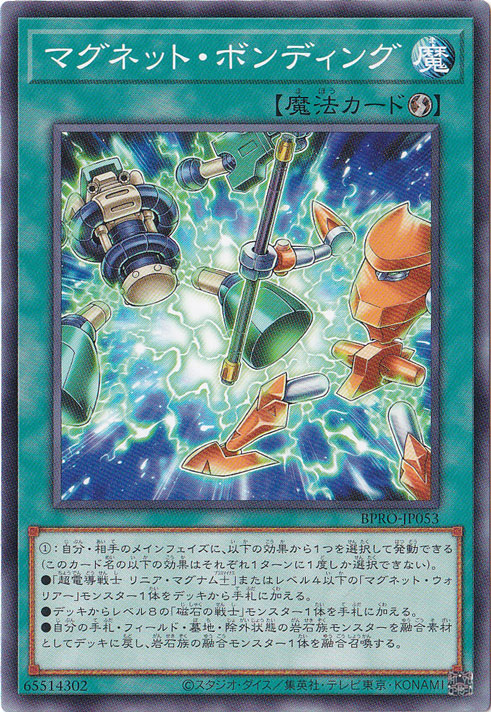 ☆特価中☆　【プレイ用】　マグネット・ボンディング 【ノーマル】 BPRO-JP053