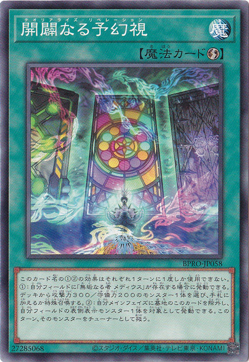 ☆特価中☆　【プレイ用】　開闢なる予幻視 【ノーマル】 BPRO-JP058
