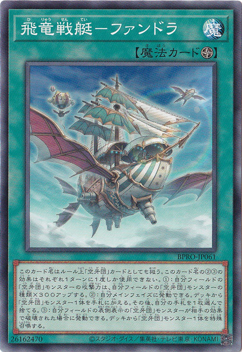 ☆特価中☆　【プレイ用】　飛竜戦艇ーファンドラ 【ノーマル】 BPRO-JP061