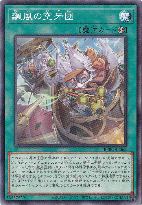 ☆特価中☆　【プレイ用】　飆風の空牙団 【ノーマル】 BPRO-JP062