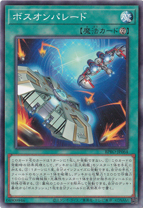 ☆特価中☆　【プレイ用】　ボスオンパレード 【ノーマル】 BPRO-JP064