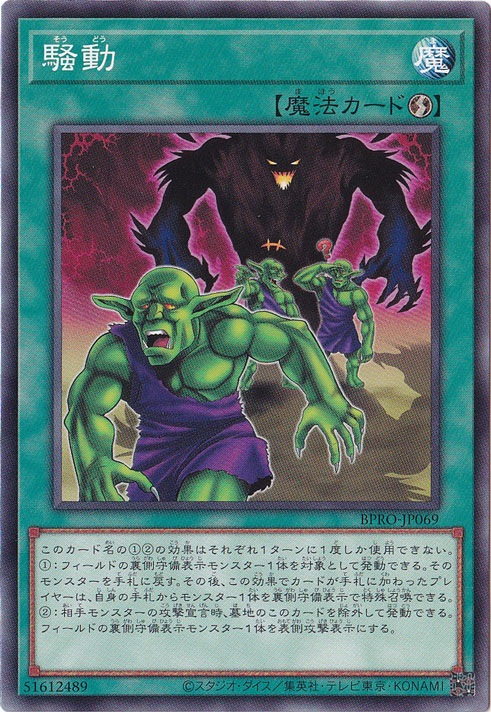 ☆特価中☆　【プレイ用】　騒動 【ノーマル】 BPRO-JP069