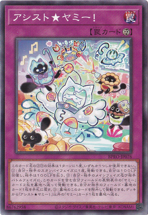☆特価中☆　【プレイ用】　アシスト★ヤミー! 【ノーマル】 BPRO-JP076