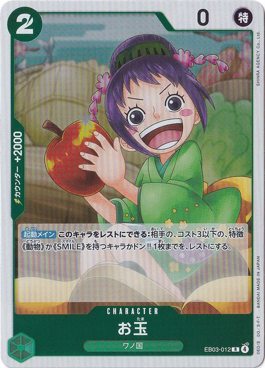 お玉 R EB03-012