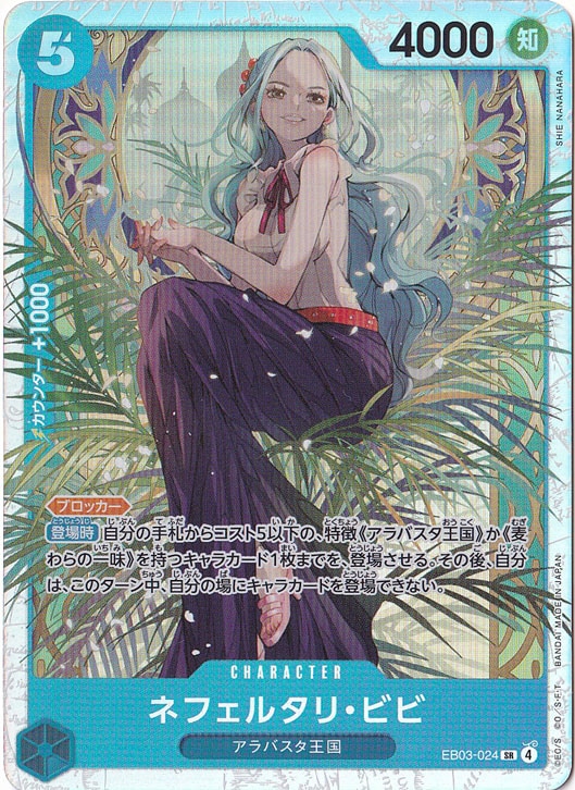 ネフェルタリ・ビビ SR EB03-024｜ONE PIECE カードゲーム｜通販のPAO