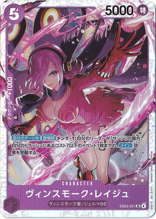 【プレイ用】ヴィンスモーク・レイジュ SR EB03-031