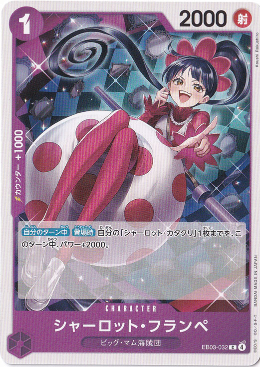 シャーロット・フランペ C EB03-032