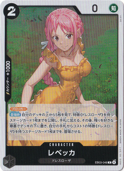 レベッカ R EB03-048