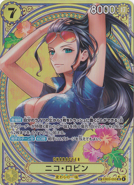 ニコ・ロビン SP