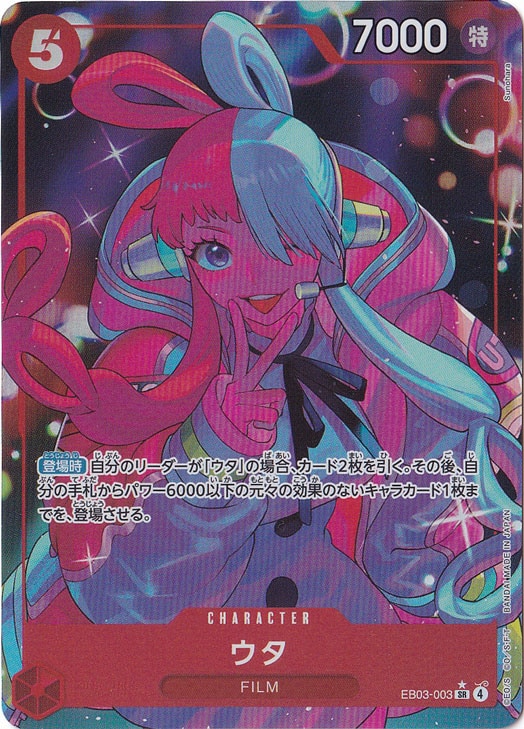 ウタ（パラレル） SR EB03-003