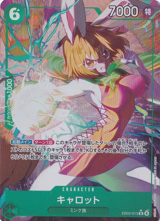 キャロット（パラレル） R EB03-013