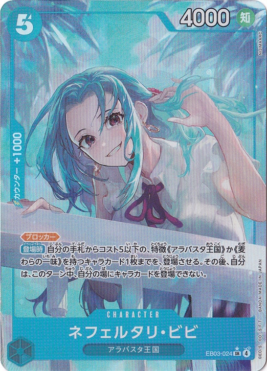 【プレイ用】ネフェルタリ・ビビ（パラレル） SR EB03-024