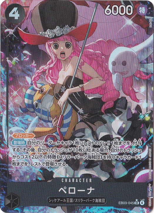 ペローナ（パラレル） SR EB03-045