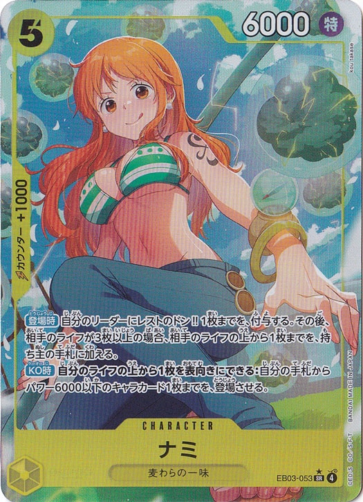 ナミ（パラレル） SR EB03-053