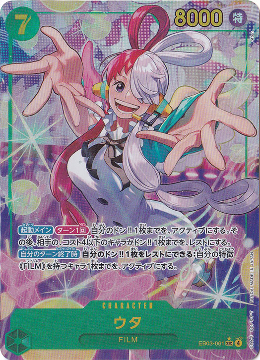 【プレイ用】ウタ（パラレル） SEC EB03-061