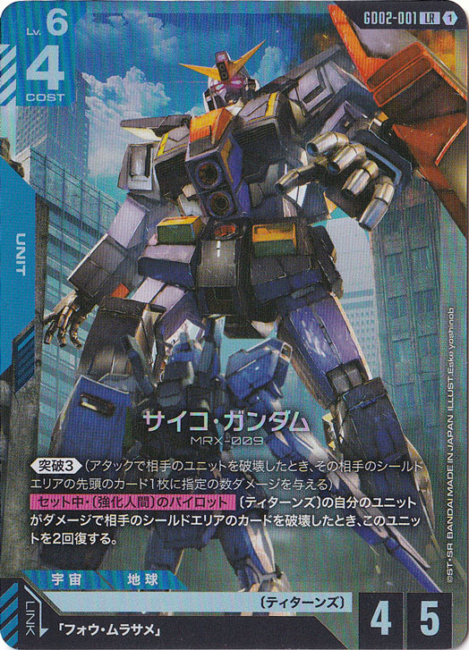 サイコ・ガンダム【LR】GD02-001｜ガンダムカードゲーム｜通販のPAO