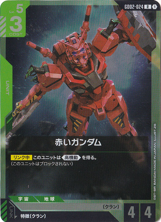 ガンダムカードゲーム　LR以下4コン　赤　GD02 プレイ用】赤いガンダム【R】GD02-024｜ガンダムカードゲーム｜通販のPAO