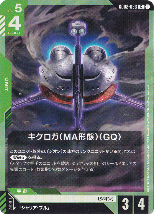 キケロガ（MA形態）（GQ）【C】GD02-033｜ガンダムカードゲーム｜通販のPAO