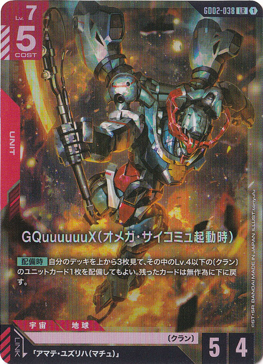 GQuuuuuuX（オメガ・サイコミュ起動時）【LR】GD02-038｜ガンダム