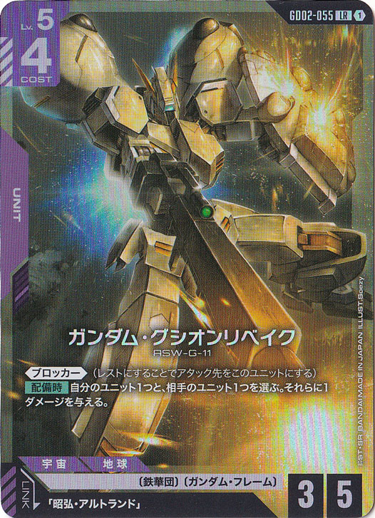 ガンダム・グシオンリベイク【LR】GD02-055｜ガンダムカードゲーム