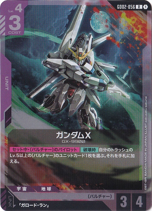 ガンダムカード ガンダムX【R】GD02-056｜ガンダムカードゲーム｜通販のPAO