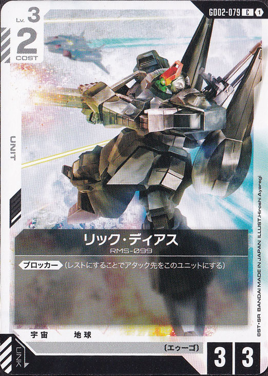 リック・ディアス【C】GD02-079｜ガンダムカードゲーム｜通販のPAO