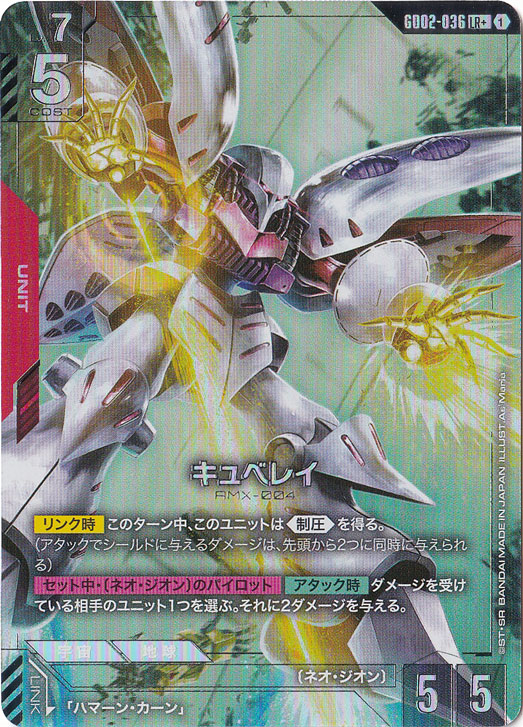 キュベレイ【LR+】GD02-036｜ガンダムカードゲーム｜通販のPAO