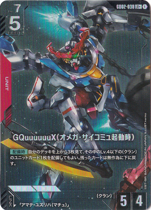 GQuuuuuuX（オメガ・サイコミュ起動時）【LR+】GD02-038｜ガンダム