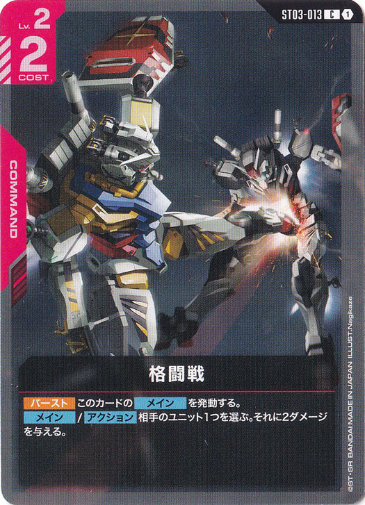 格闘戦【C】ST03-013｜ガンダムカードゲーム｜通販のPAO