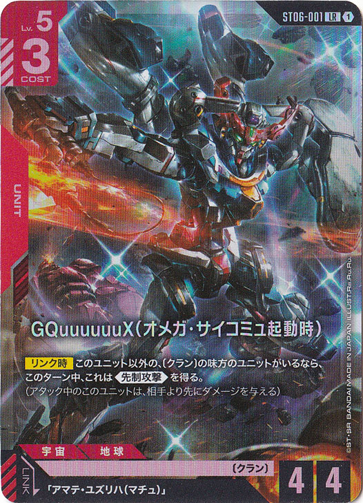 GQuuuuuuX（オメガ・サイコミュ起動時）【LR】ST06-001