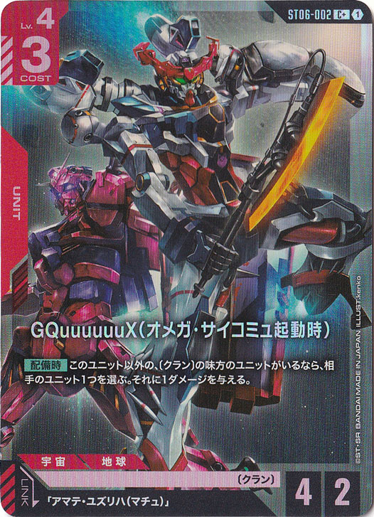 GQuuuuuuX（オメガ・サイコミュ起動時）【C+】ST06-002｜ガンダム