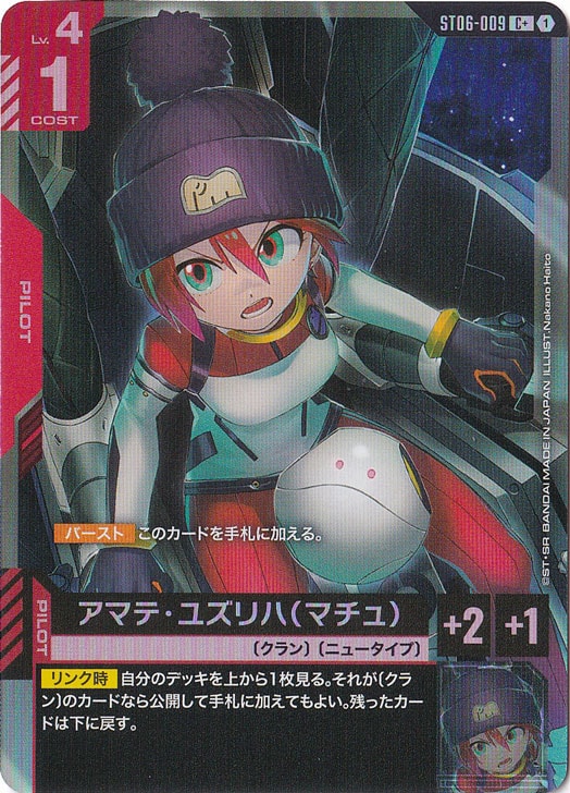 アマテ・ユズリハ（マチュ）【C+】ST06-009｜ガンダムカードゲーム