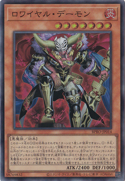 ★新弾特価★　ロワイヤル・デーモン 【スーパー】 BPRO-JP014
