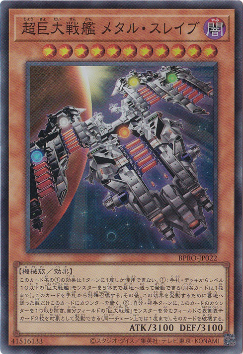 ★新弾特価★　超巨大戦艦 メタル・スレイブ 【スーパー】 BPRO-JP022