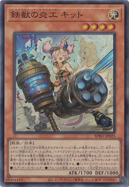 ★新弾特価★　鉄獣の炎工 キット 【スーパー】 BPRO-JP025