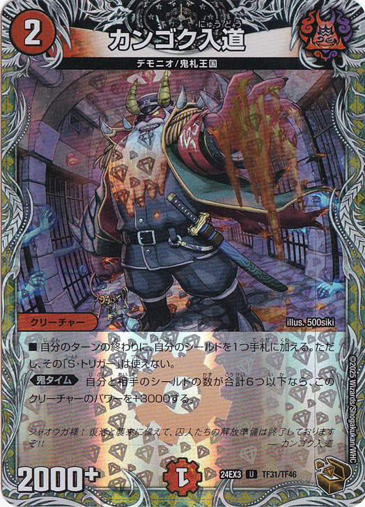 【プレイ用】カンゴク入道 [24EX3] U TF31/TF46