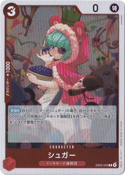 ☆特価中☆シュガー R EB03-005