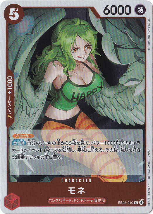 ☆特価中☆モネ R EB03-010