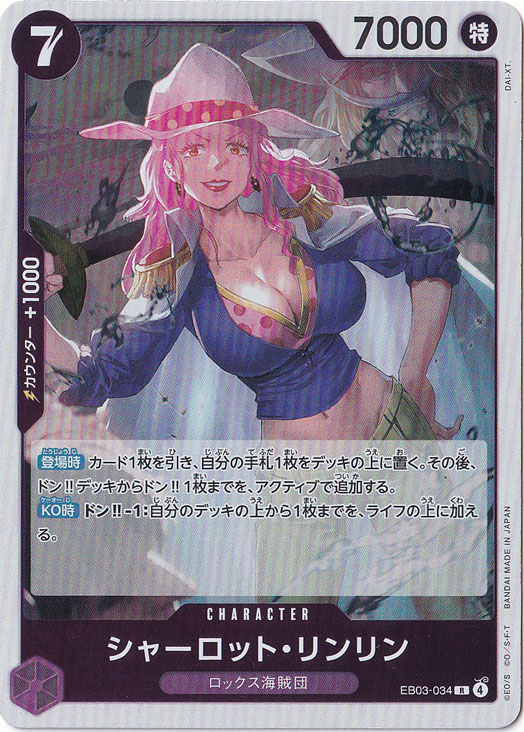 ☆特価中☆シャーロット・リンリン R EB03-034