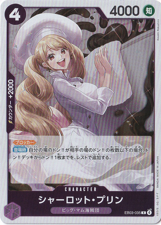 ☆特価中☆シャーロット・プリン R EB03-035